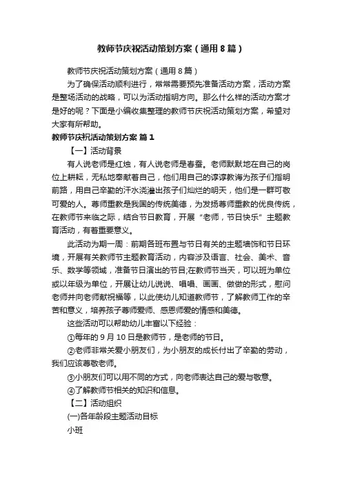 教师节庆祝活动策划方案（通用8篇）