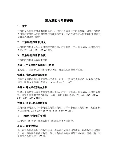 三角形的内角和评课