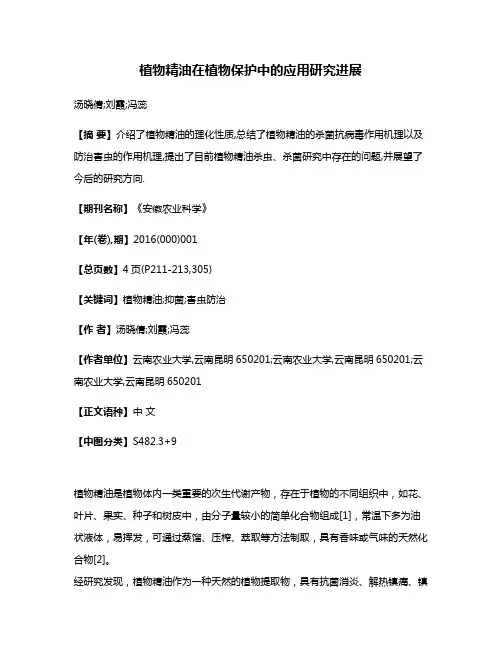 植物精油在植物保护中的应用研究进展