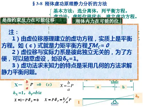 结构力学  刚体体系的虚功原理