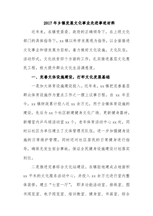 2017年乡镇发展文化事业先进事迹材料