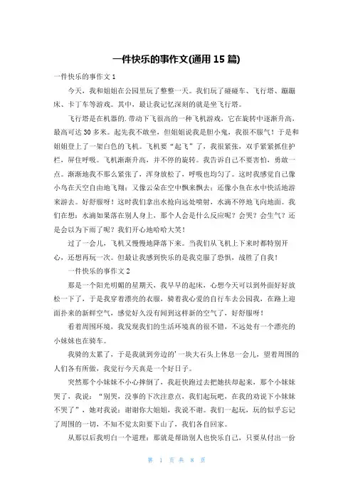 一件快乐的事作文(通用15篇)