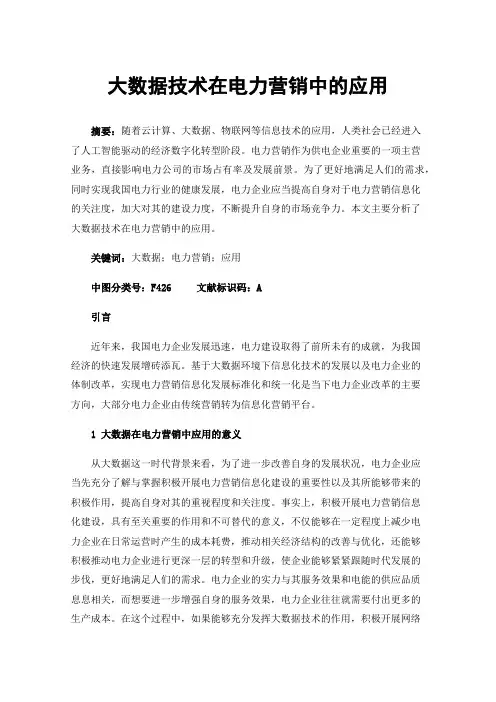 大数据技术在电力营销中的应用