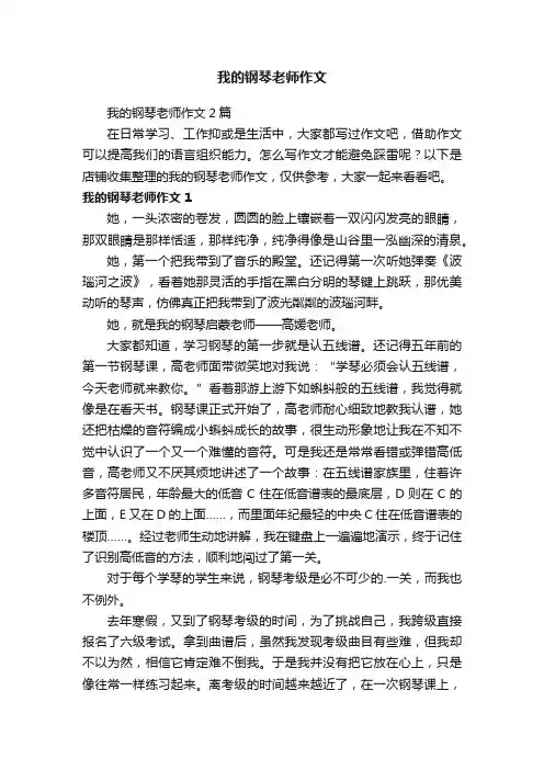 我的钢琴老师作文