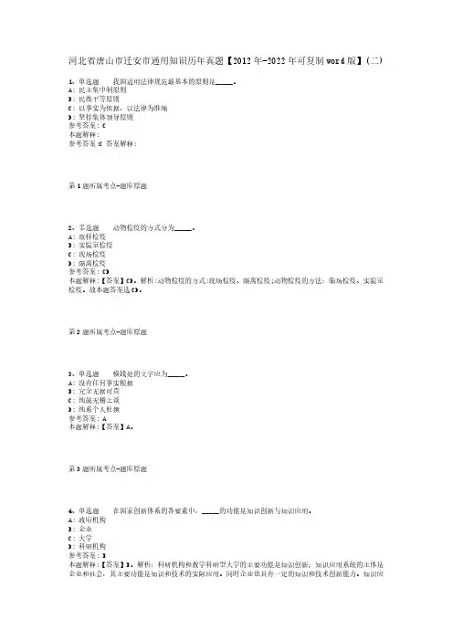 河北省唐山市迁安市通用知识历年真题【2012年-2022年可复制word版】(二)