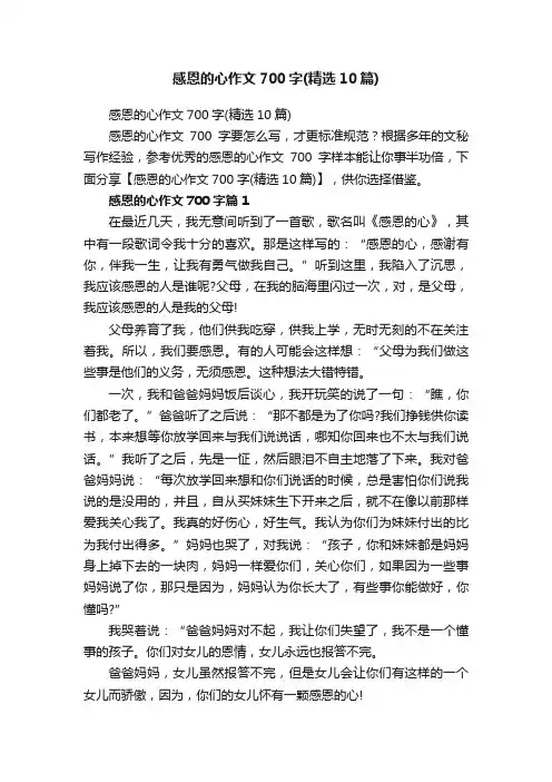 感恩的心作文700字（精选10篇）