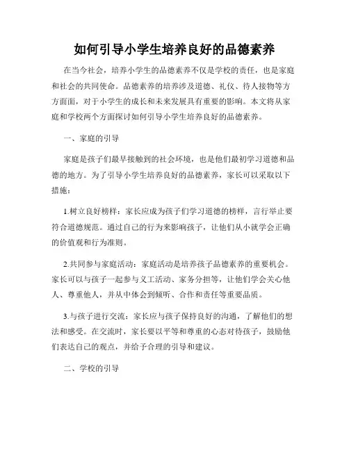 如何引导小学生培养良好的品德素养