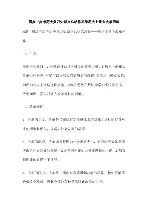届高三高考历史复习知识点总结练习卷历史上重大改革回眸
