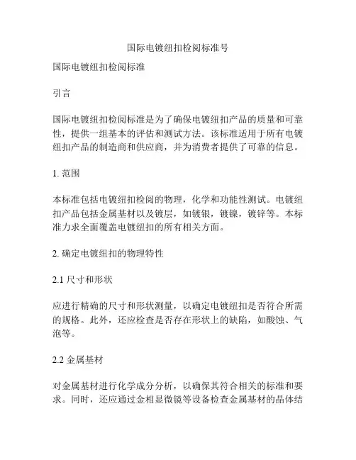 国际电镀纽扣检阅标准号