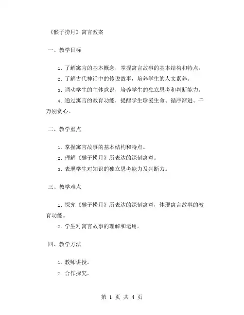 《猴子捞月》寓言教案