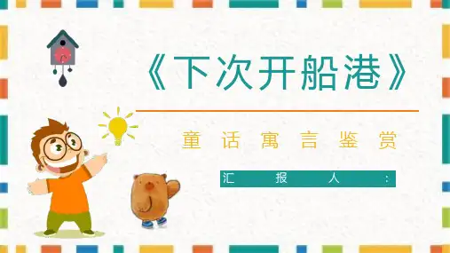 童话《下次开船港》中小学生寓言故事学习知识培训讲座PPT模板课件