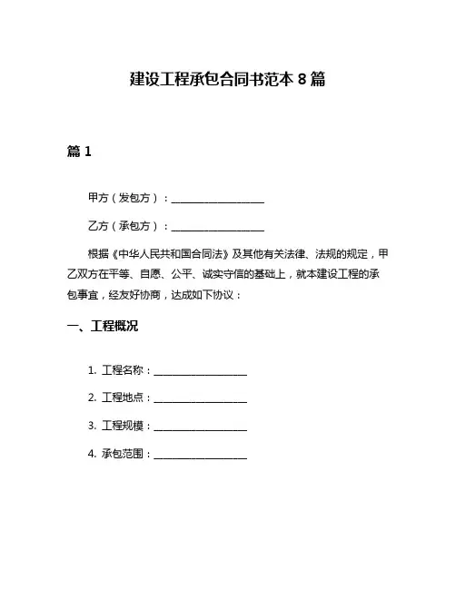 建设工程承包合同书范本8篇