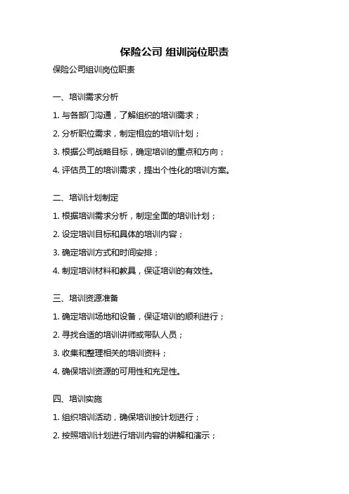 保险公司 组训岗位职责