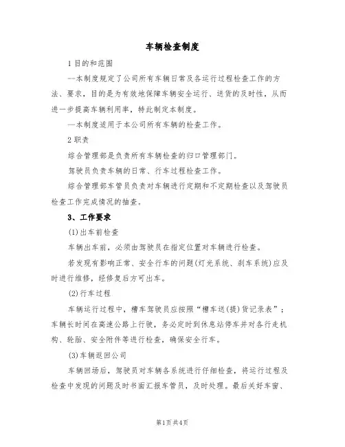 车辆检查制度（3篇）