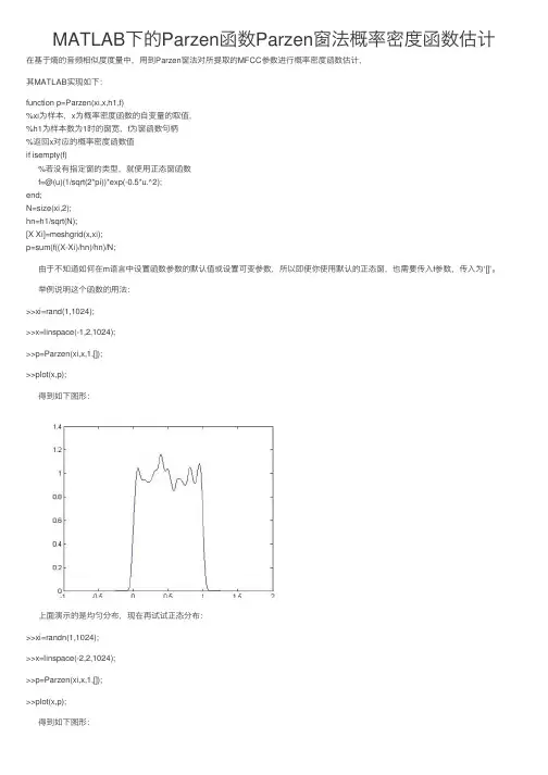 MATLAB下的Parzen函数Parzen窗法概率密度函数估计