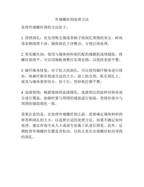 外墙螺杆洞处理方法