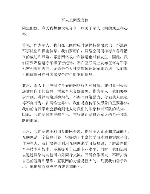 军人上网发言稿