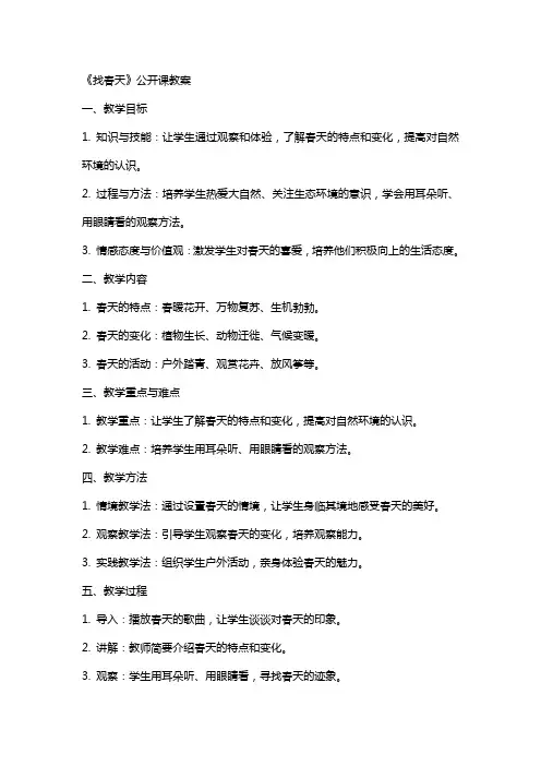 《找春天》公开课教案
