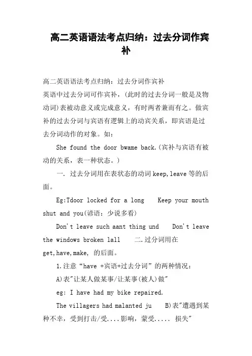 高二英语语法考点归纳：过去分词作宾补
