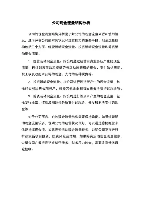 公司现金流量结构分析