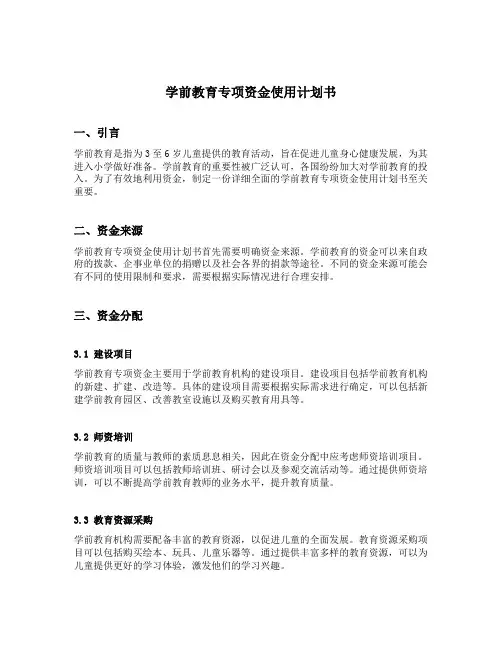 学前教育专项资金使用计划书