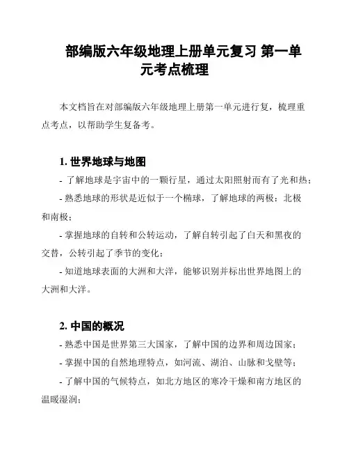 部编版六年级地理上册单元复习 第一单元考点梳理