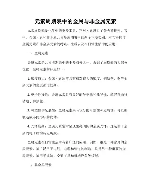 元素周期表中的金属与非金属元素