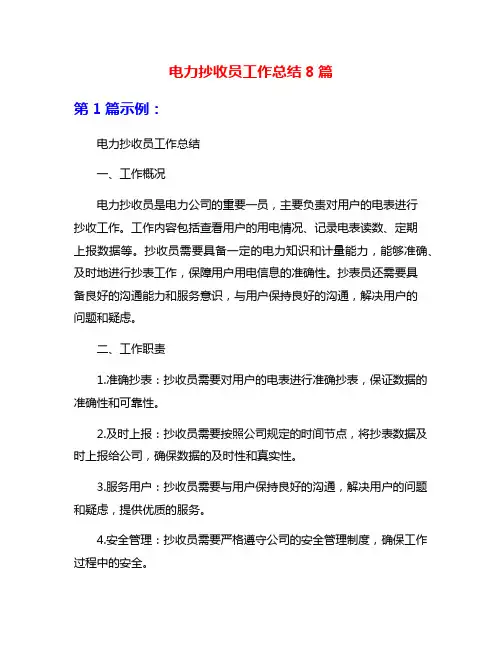 电力抄收员工作总结8篇