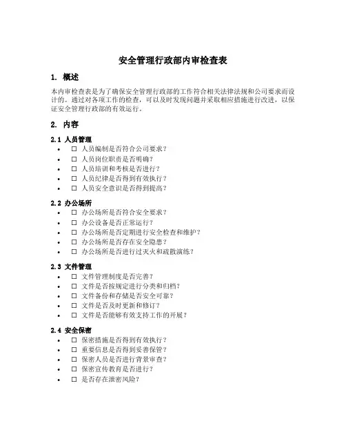 安全管理行政部内审检查表模板