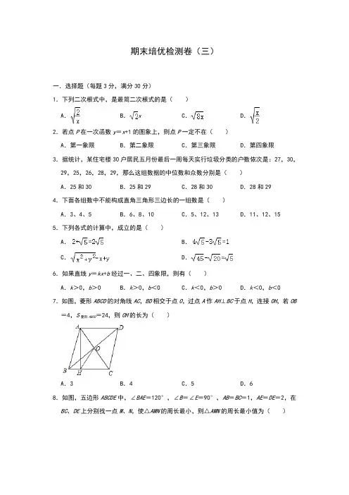 人教版八年级下学期数学期末培优检测卷(三)(含答案)