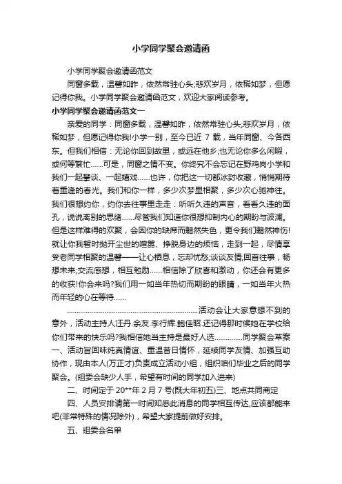 小学同学聚会邀请函范文
