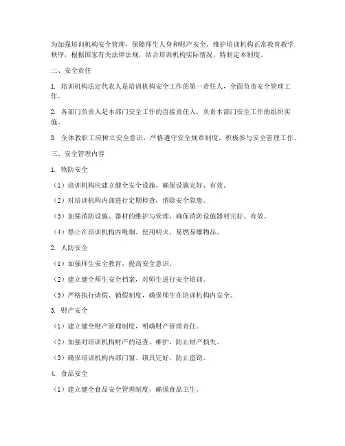 培训机构安全规章管理制度