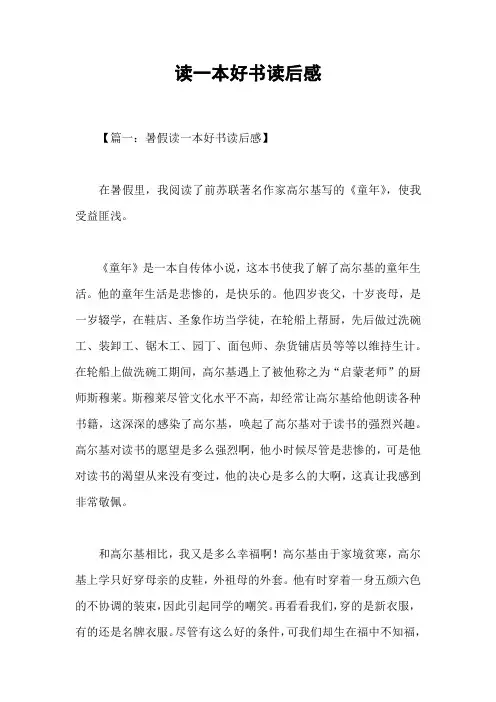 读一本好书读后感