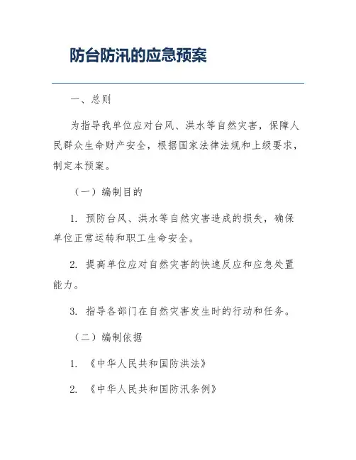 防台防汛的应急预案