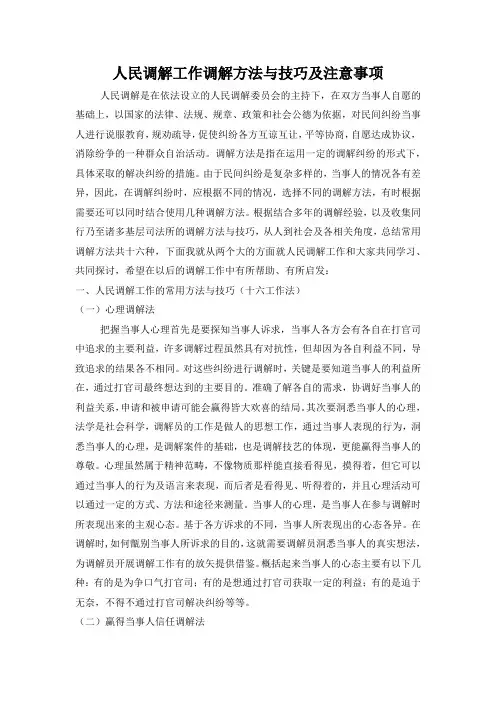 人民调解工作调解方法与技巧及注意事项