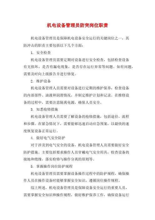 机电设备管理员防突岗位职责