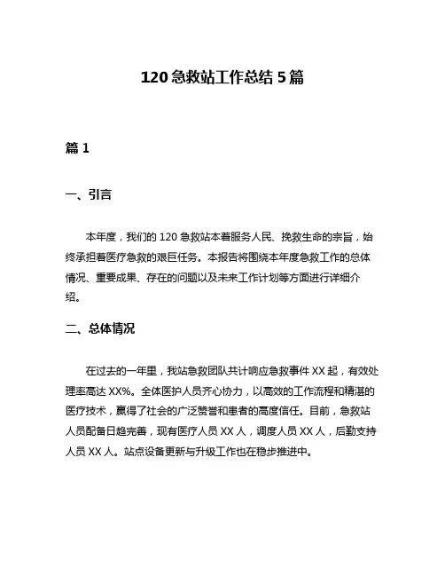 120急救站工作总结5篇