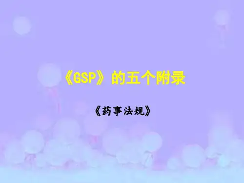 《药品经营质量管理规范》的五个附录