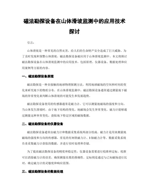 磁法勘探设备在山体滑坡监测中的应用技术探讨