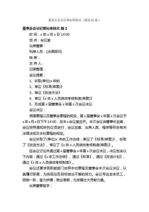董事会会议纪要标准格式（精选21篇）