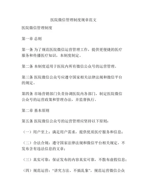 医院微信管理制度规章范文