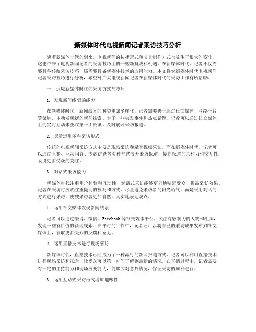 新媒体时代电视新闻记者采访技巧分析