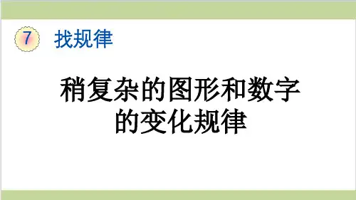 新人教版一年级下册数学(新插图)3 稍复杂的图形和数字的变化规律 教学课件
