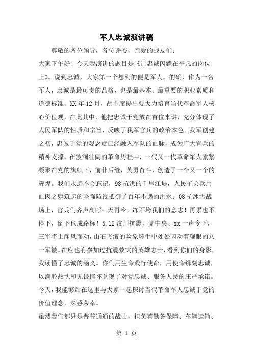 军人忠诚演讲稿-范文