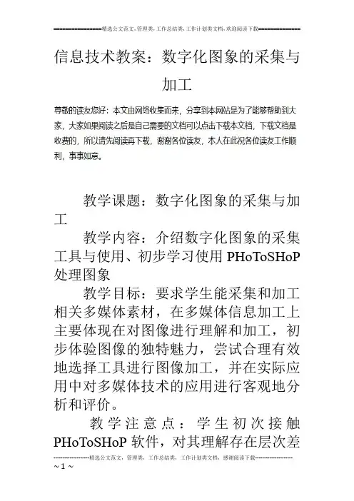 信息技术教案：数字化图象的采集与加工