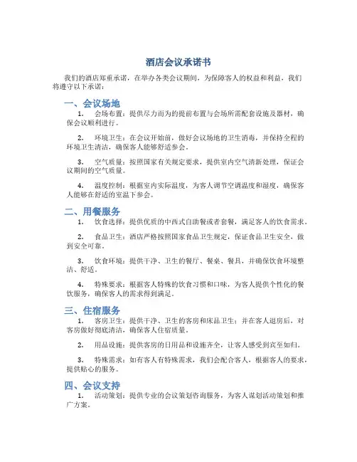 酒店会议承诺书