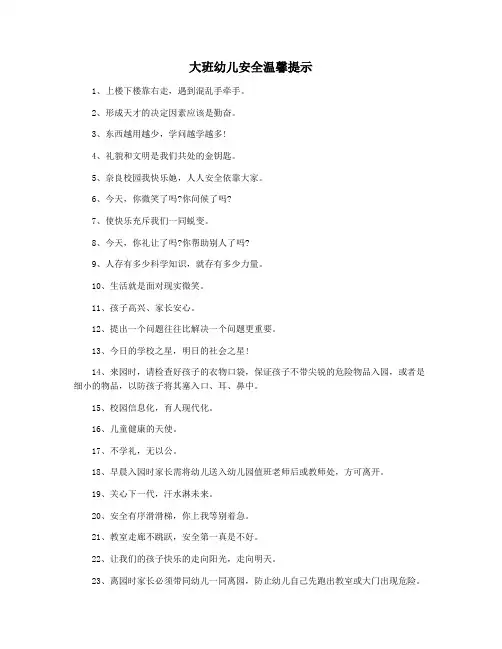 大班幼儿安全温馨提示
