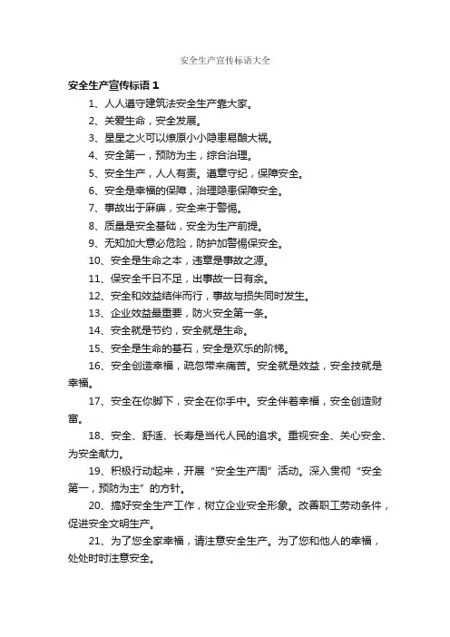 安全生产宣传标语大全