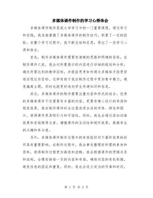 多媒体课件制作的学习心得体会