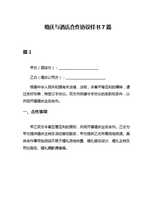 婚庆与酒店合作协议样书7篇
